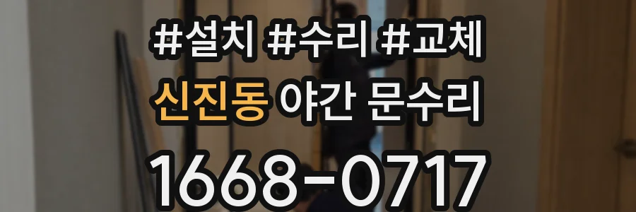 신진동 야간 문수리
