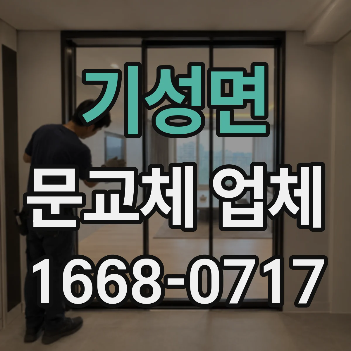 기성면 문교체 업체