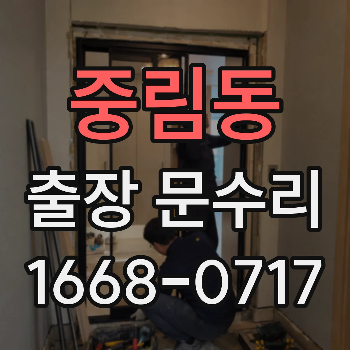 중림동 출장 문수리