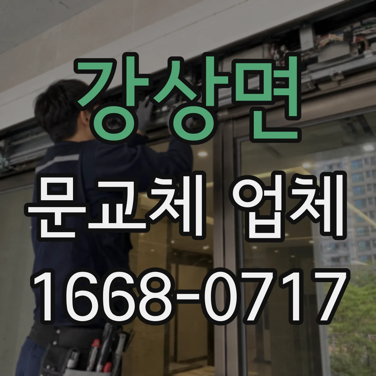 강상면 문교체 업체
