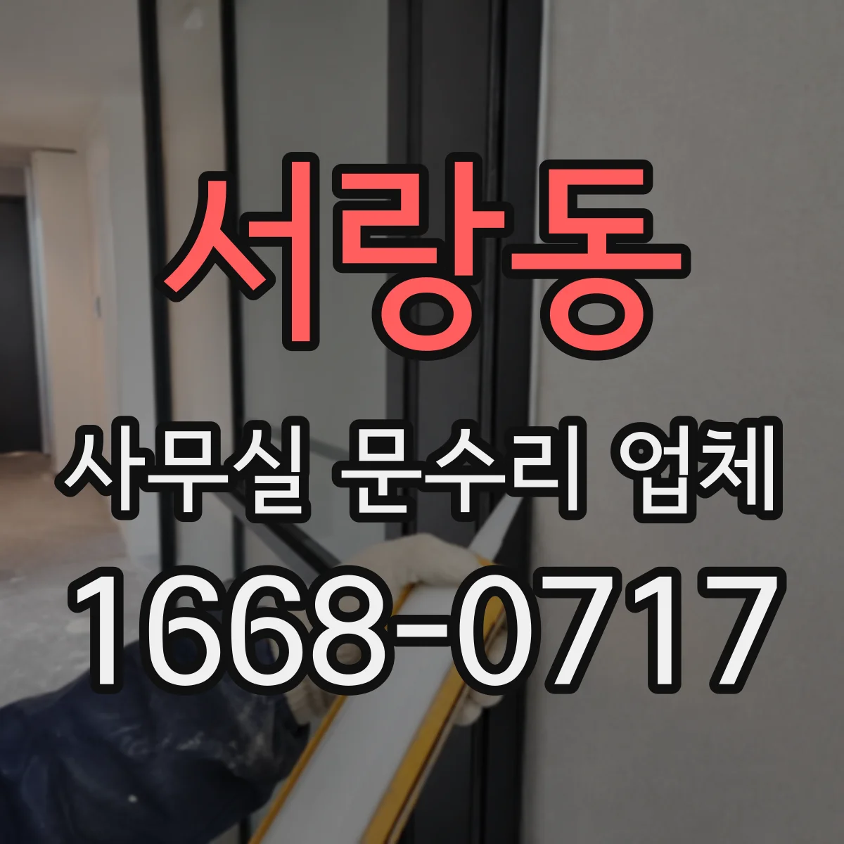 서랑동 사무실 문수리 업체