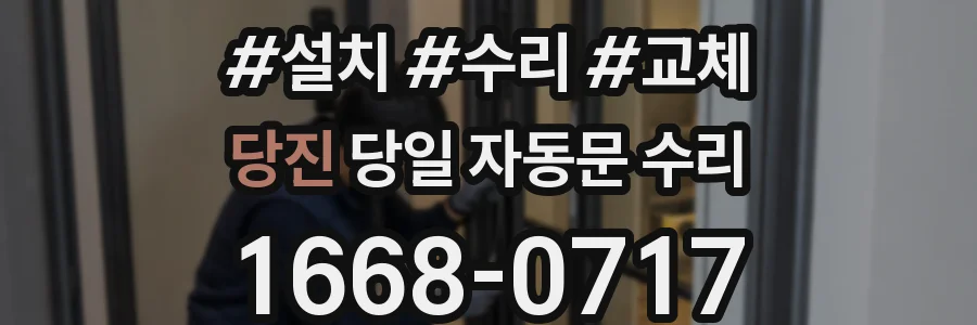 당진 당일 자동문 수리