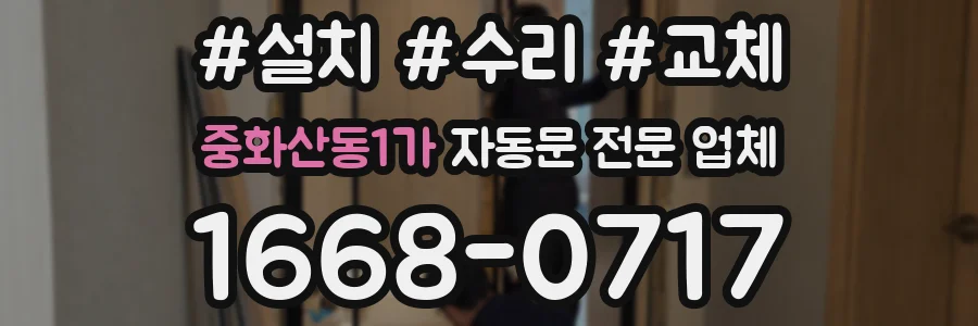 중화산동1가 자동문 전문 업체