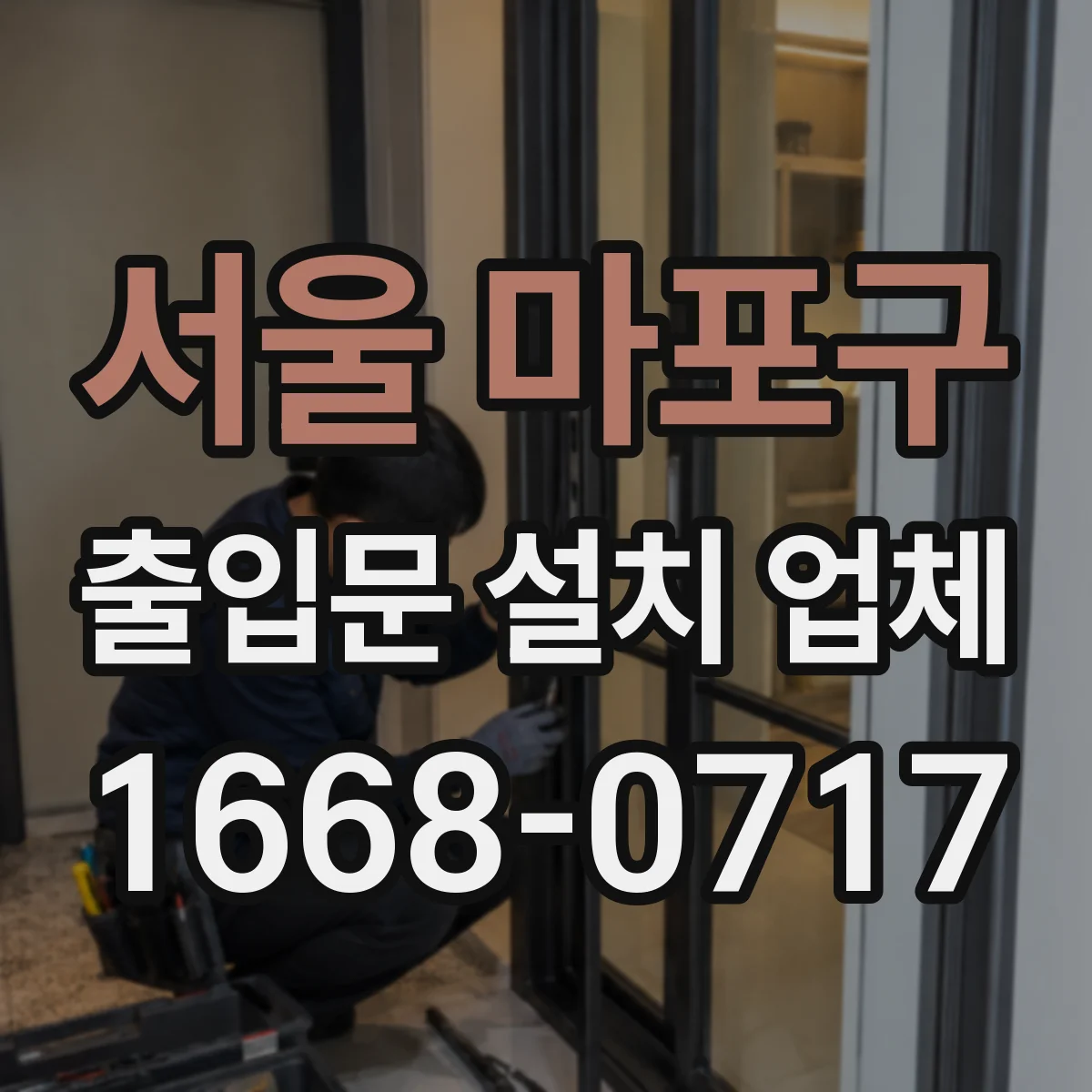 서울 마포구 출입문 설치 업체