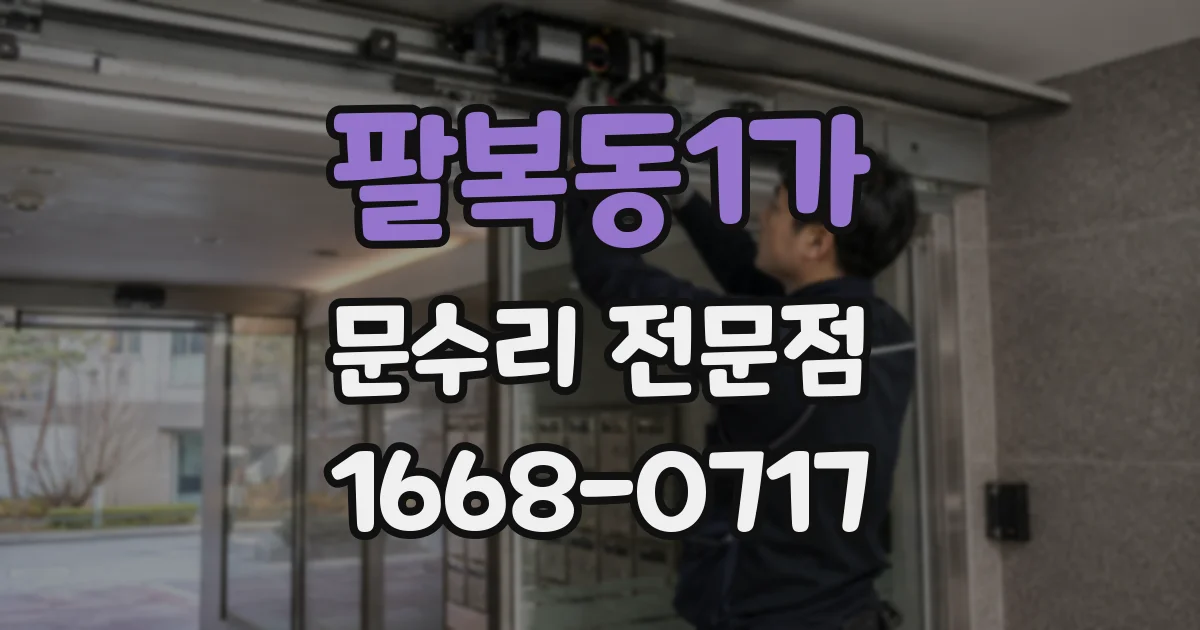 팔복동1가 문수리 전문점