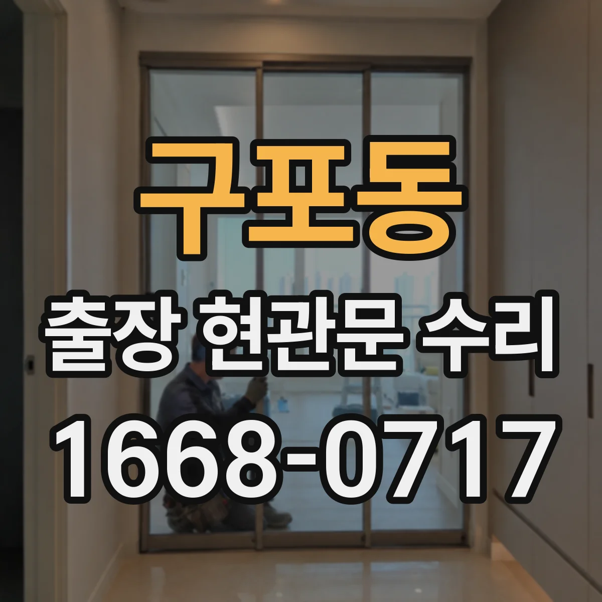구포동 출장 현관문 수리 문틀 비틀림 보강 작업 안내