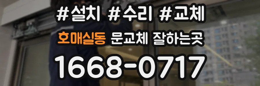 호매실동 문교체 잘하는곳