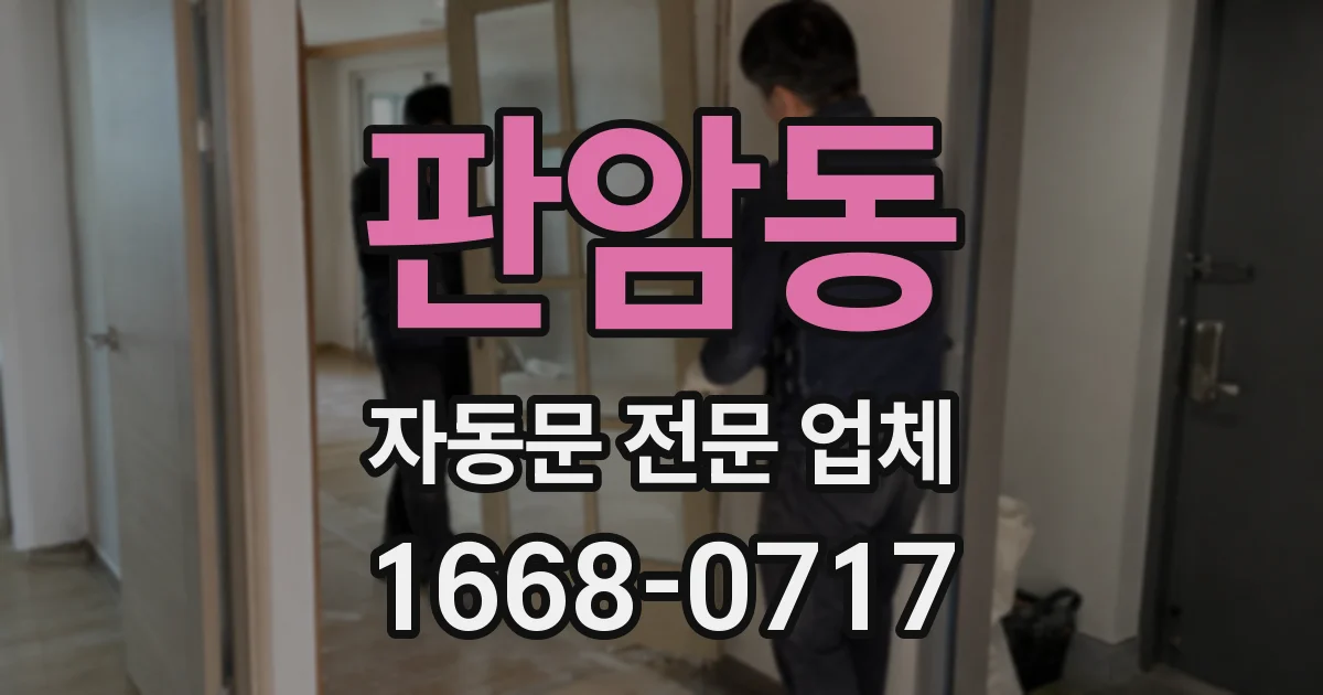 판암동 자동문 전문 업체