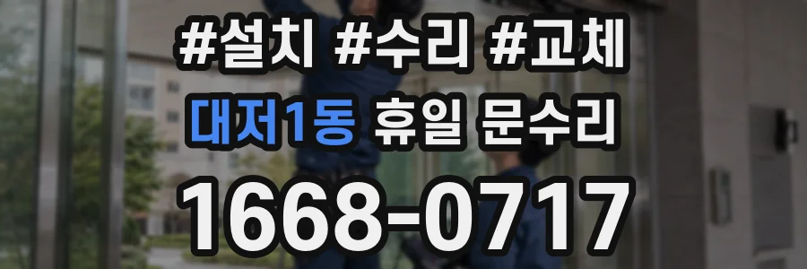 대저1동 휴일 문수리