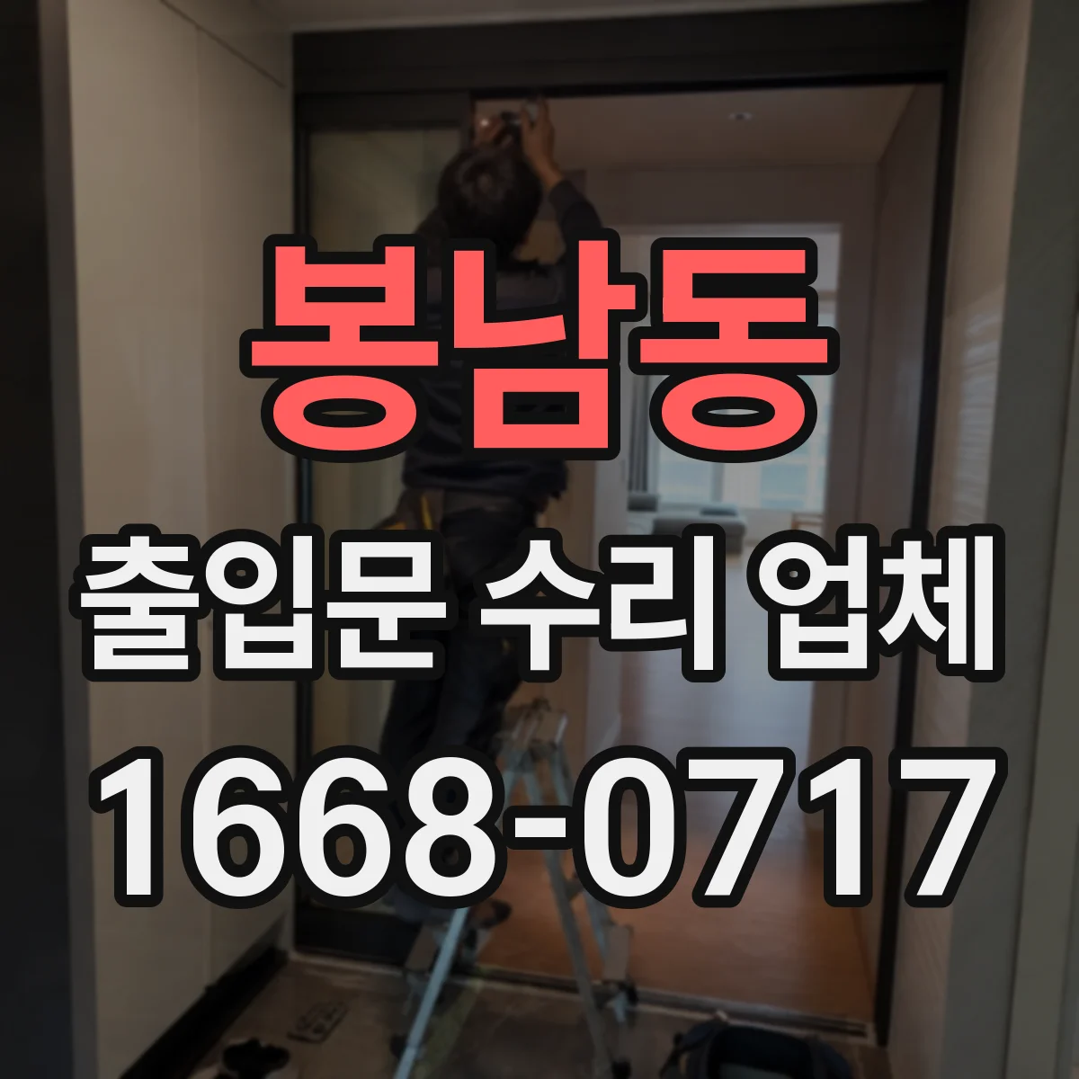 봉남동 출입문 수리 업체