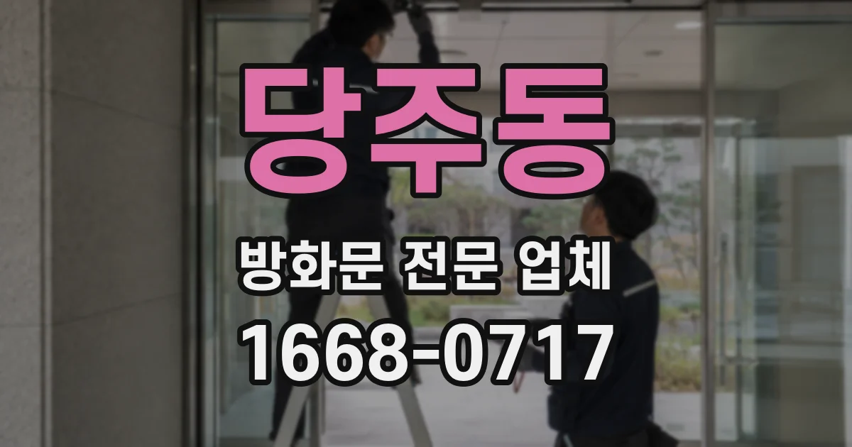 당주동 방화문 전문 업체