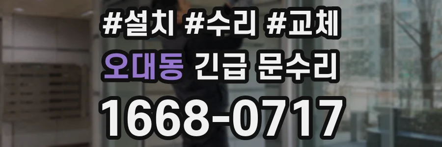 오대동 긴급 문수리