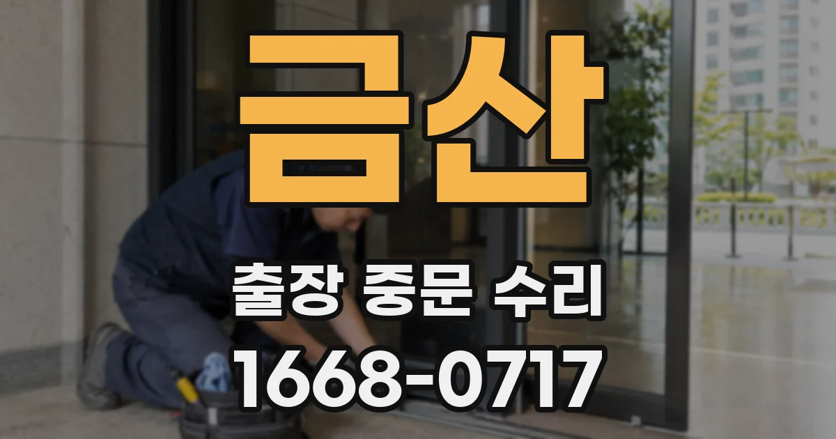 금산 출장 중문 수리