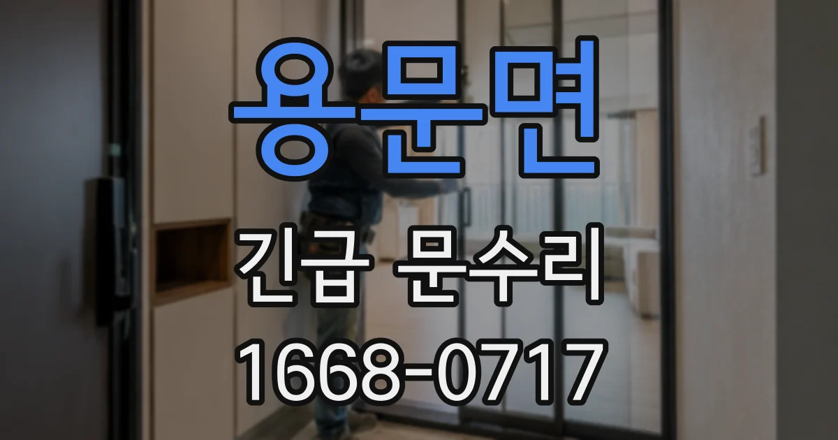 용문면 긴급 문수리
