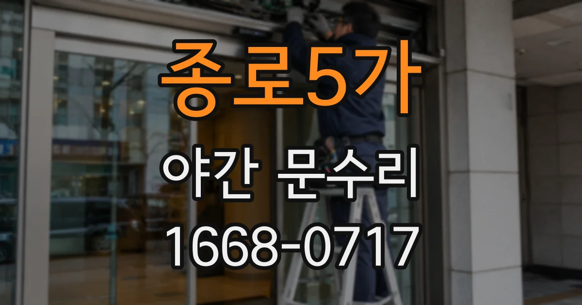 종로5가 야간 문수리