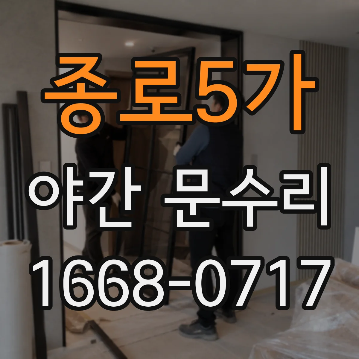 종로5가 야간 문수리 문 닫힘 불량 원인 점검과 유리문 잠금 고정 점검