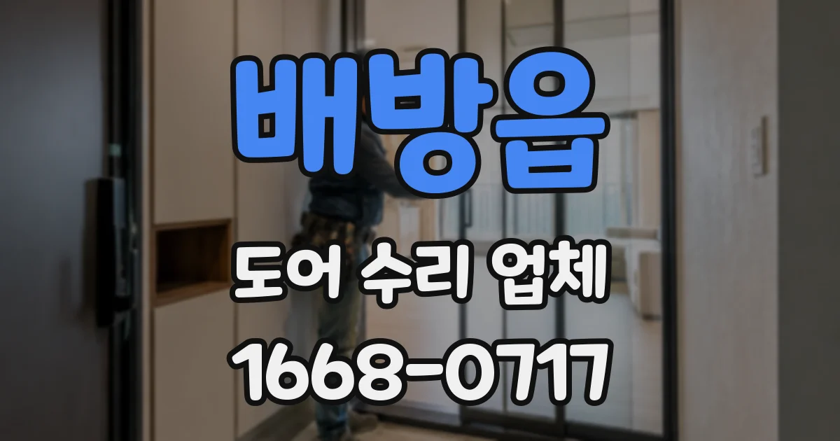 배방읍 도어 수리 업체