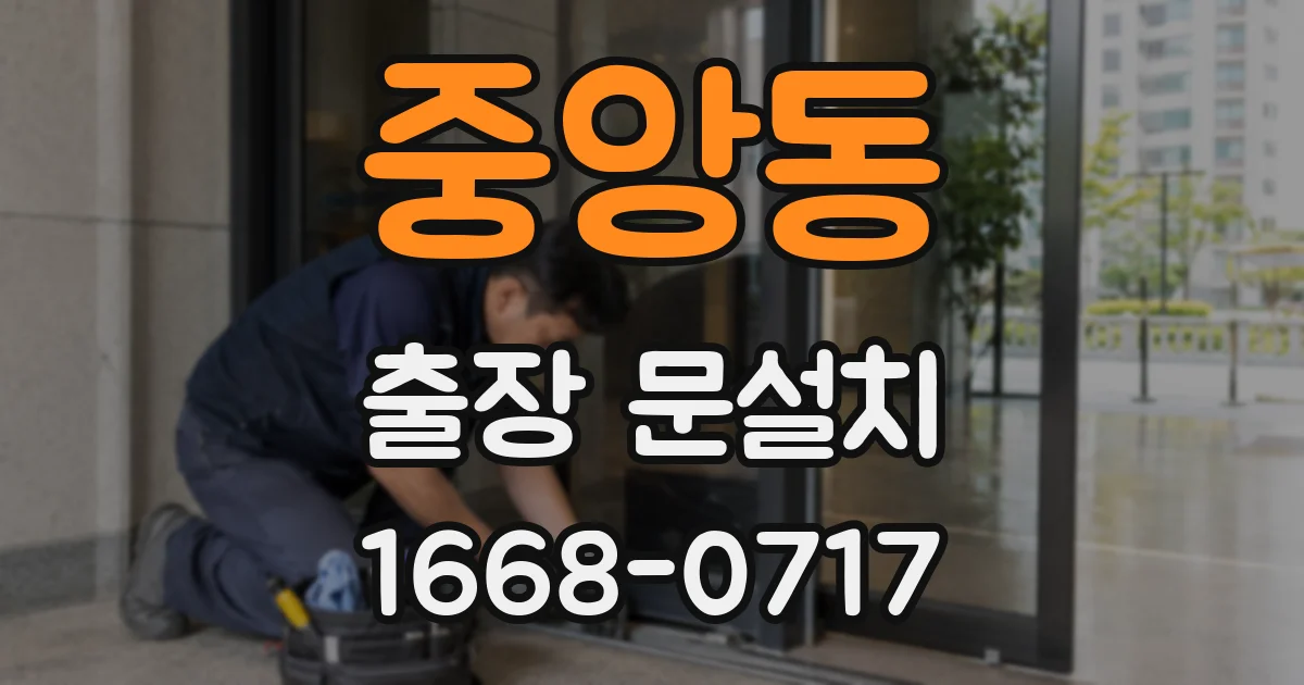 중앙동 출장 문설치