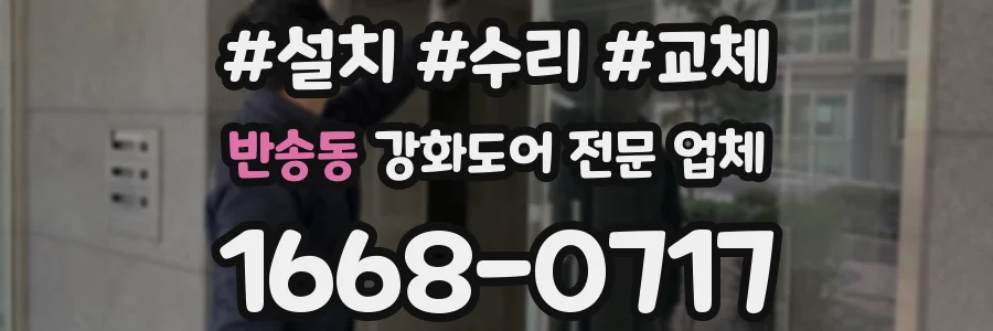 반송동 강화도어 전문 업체