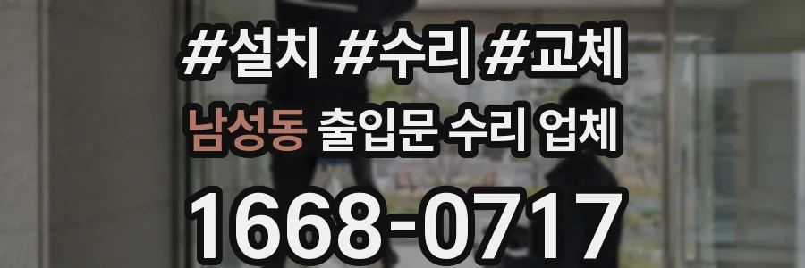 남성동 출입문 수리 업체