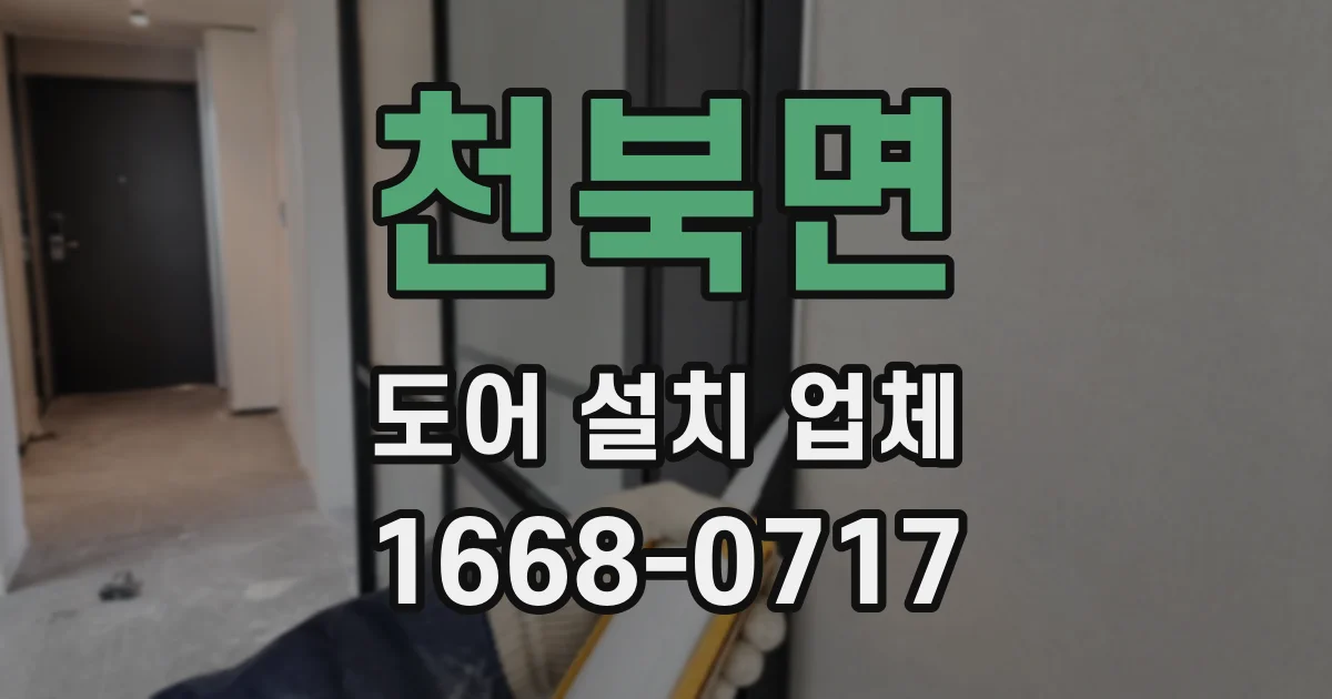 천북면 도어 설치 업체