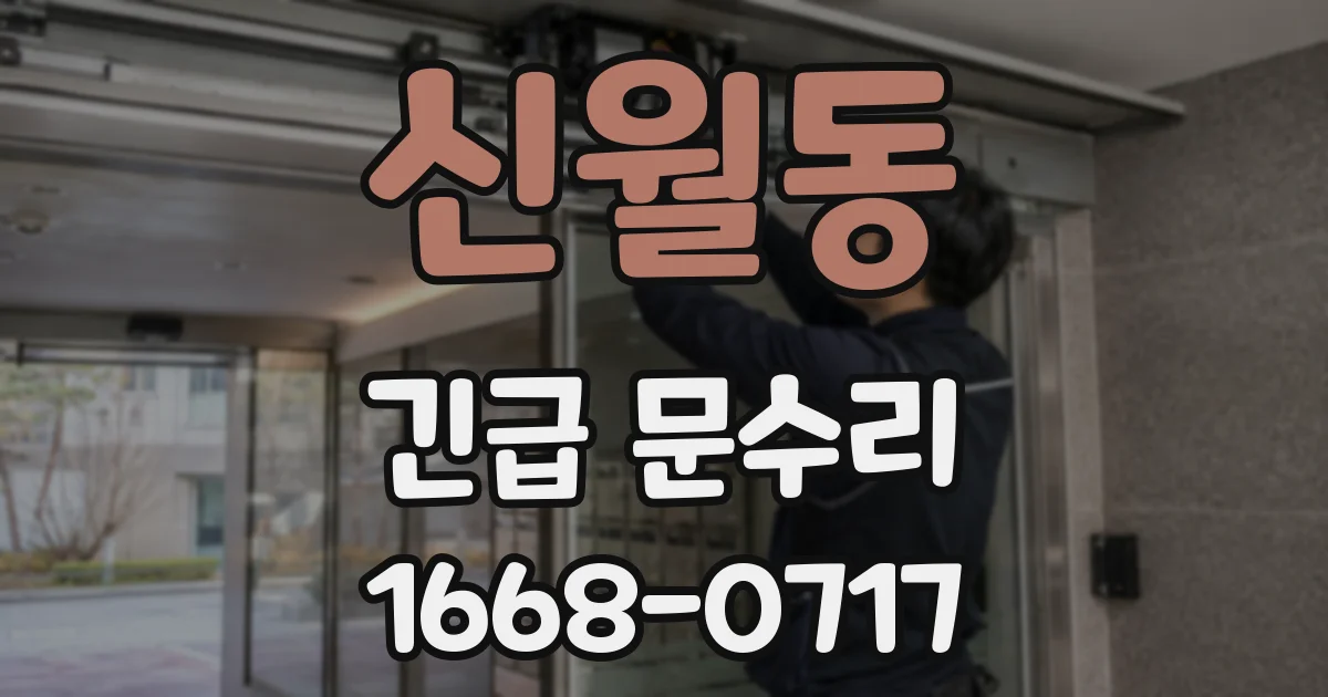 신월동 긴급 문수리