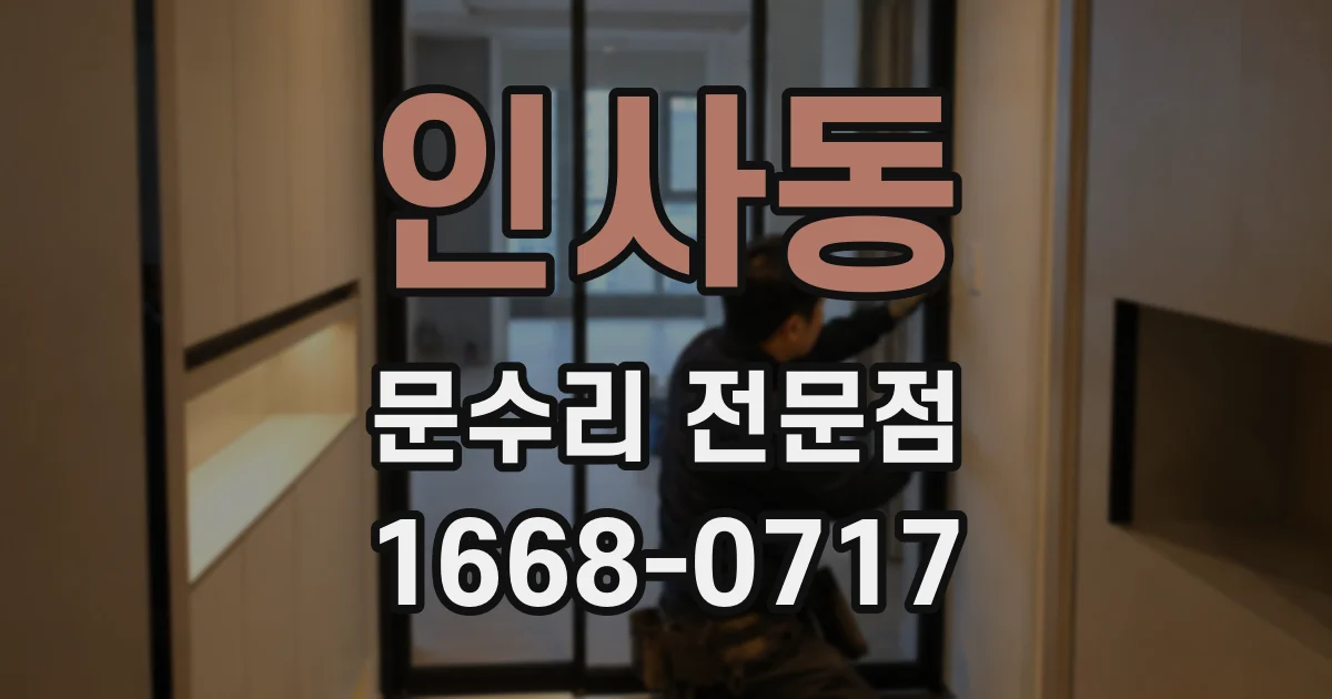 인사동 문수리 전문점