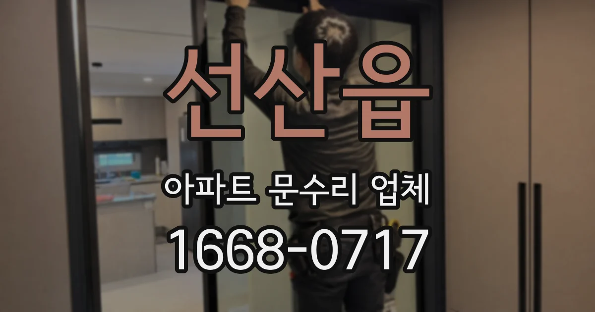 선산읍 아파트 문수리 업체