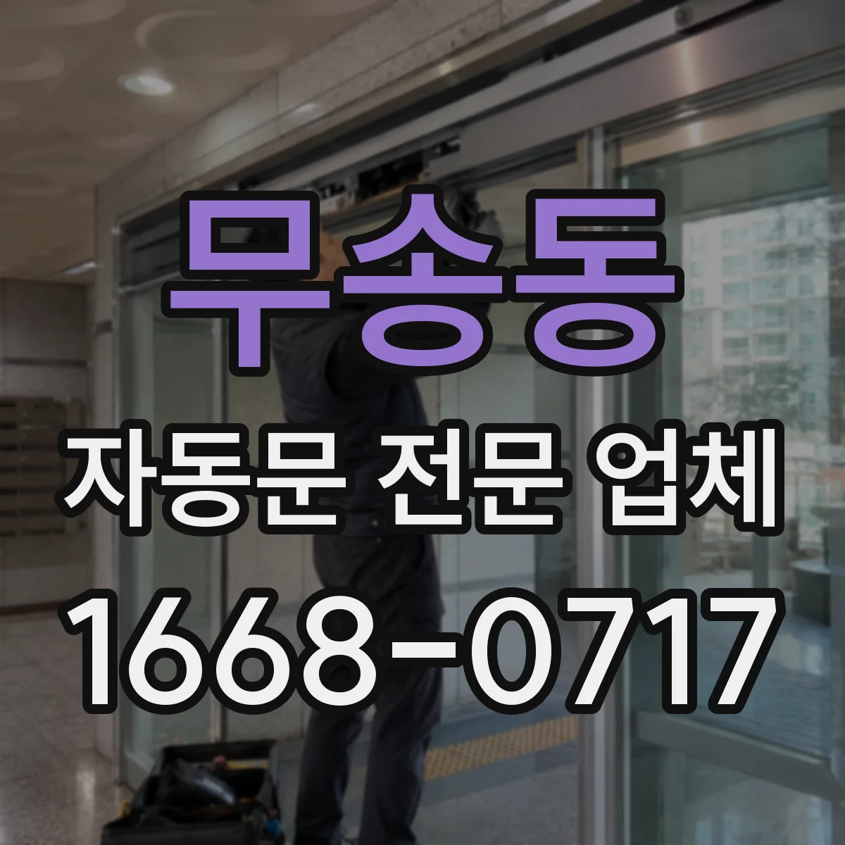 무송동 자동문 전문 업체