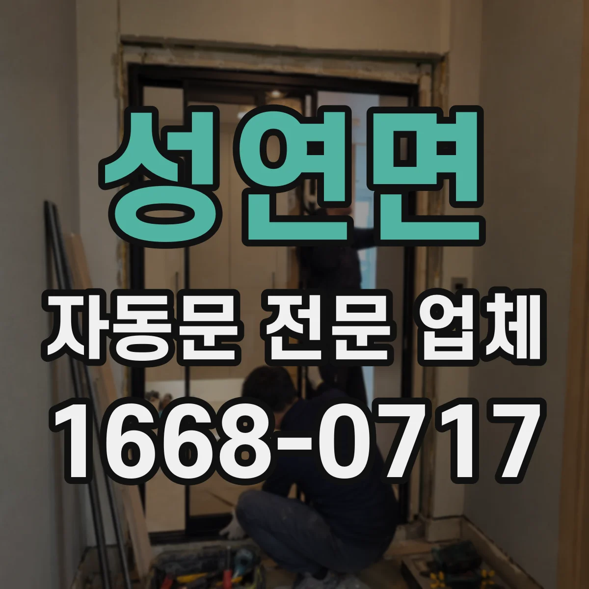 성연면 자동문 전문 업체