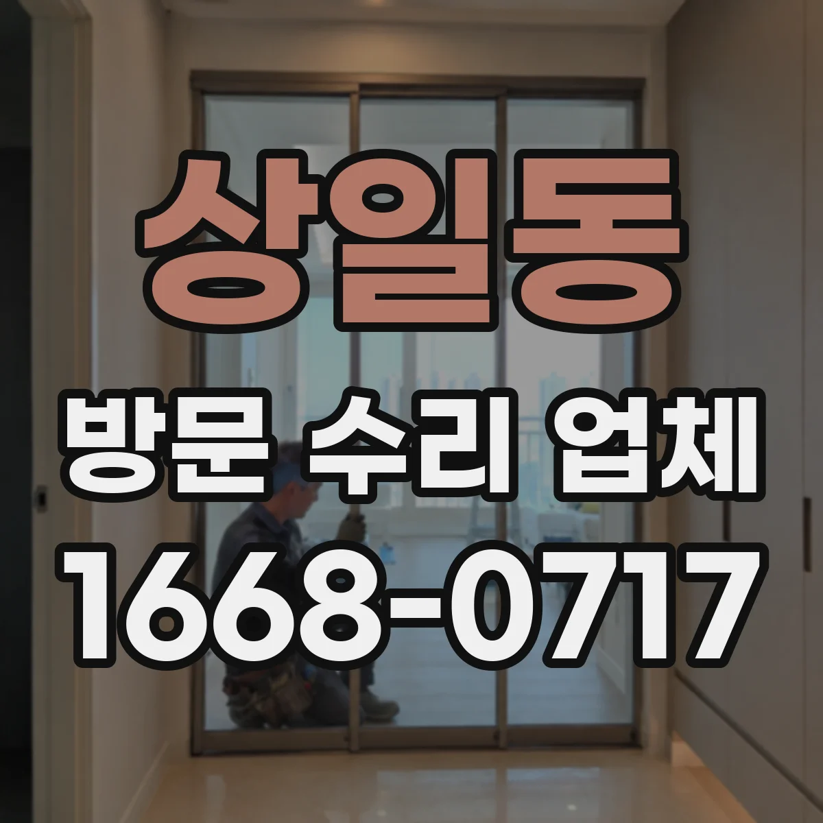 상일동 방문 수리 업체