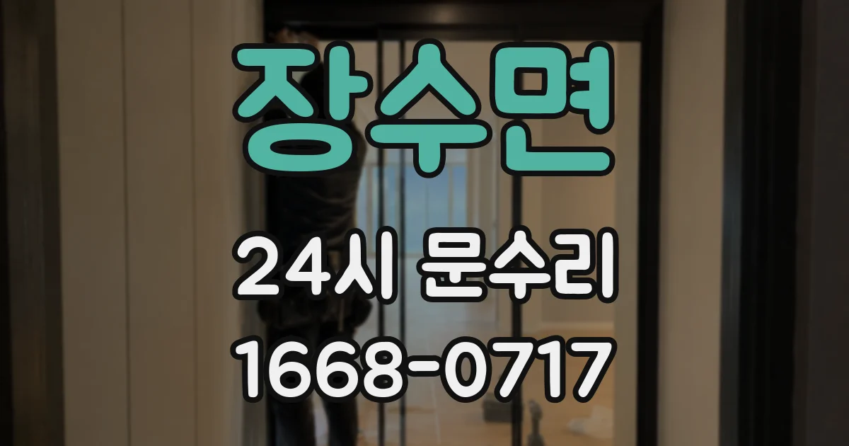 장수면 24시 문수리