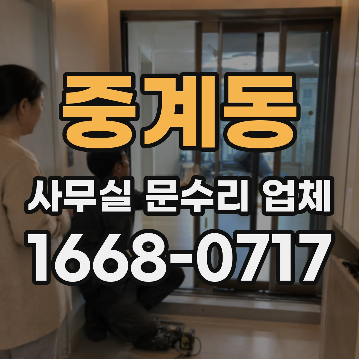 중계동 사무실 문수리 업체