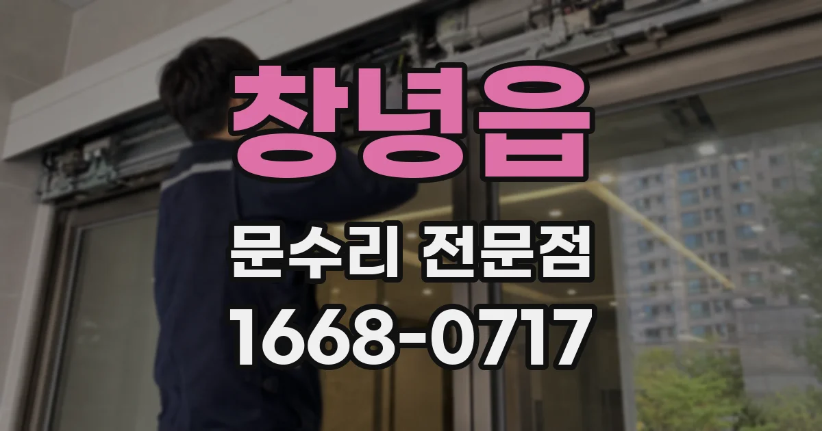 창녕읍 문수리 전문점