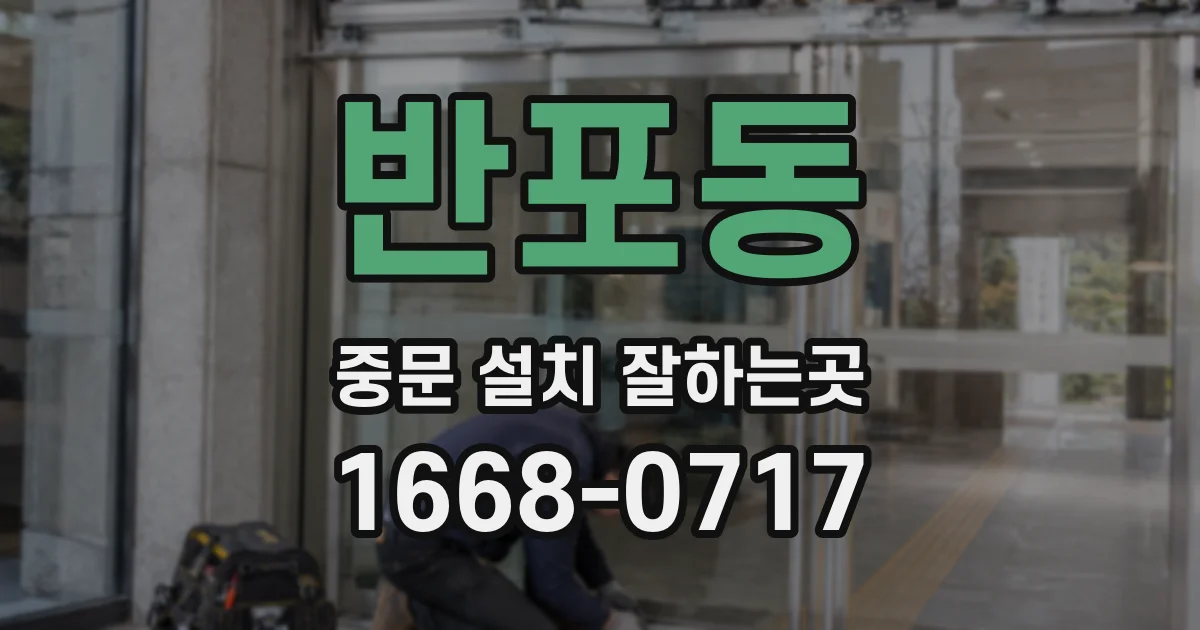 반포동 중문 설치 잘하는곳