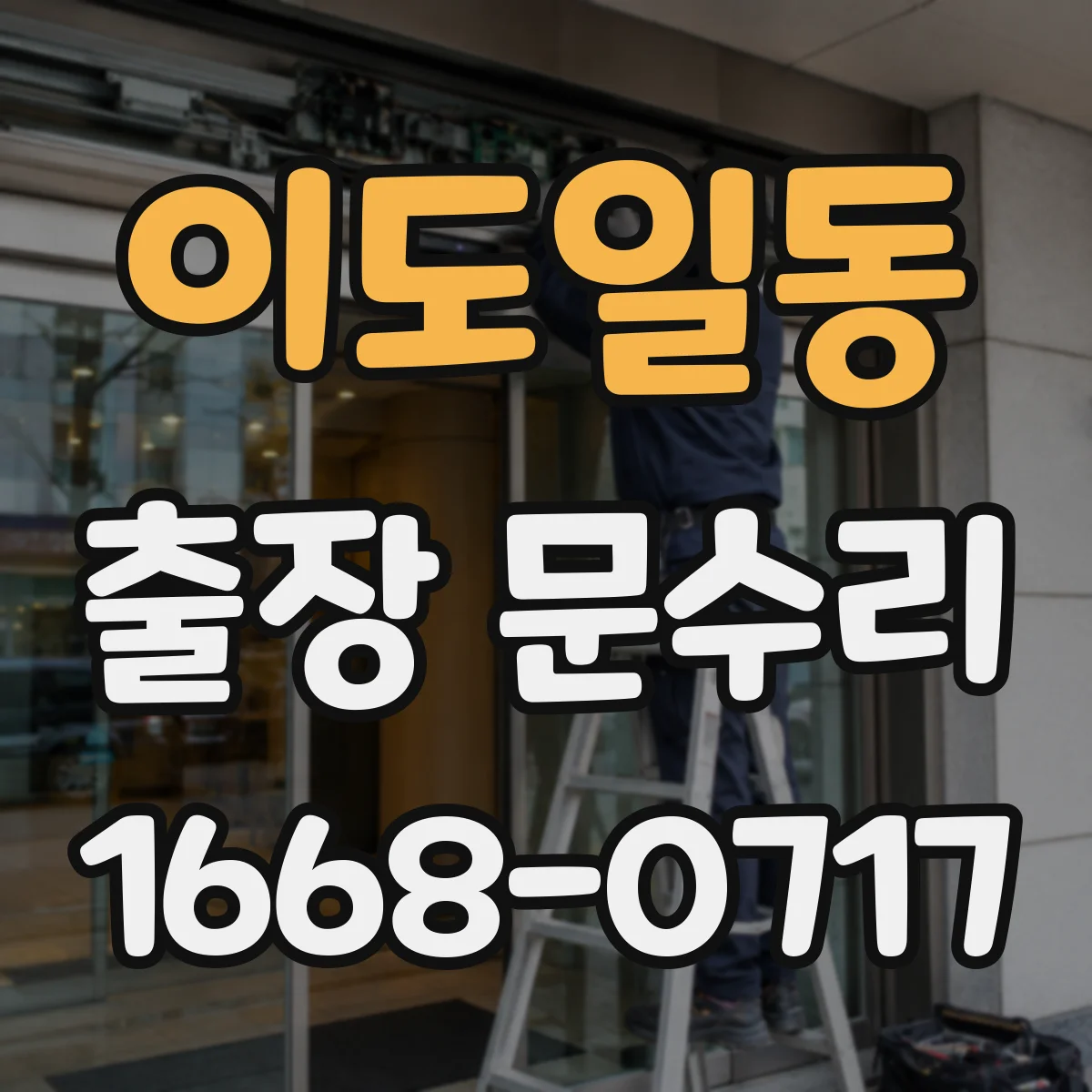 이도일동 출장 문수리