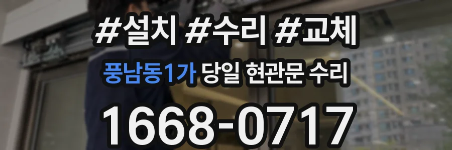 풍남동1가 당일 현관문 수리
