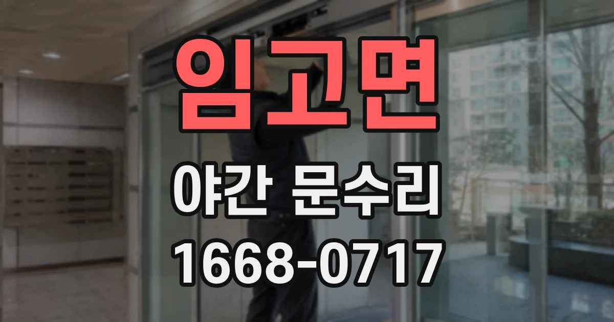 임고면 야간 문수리