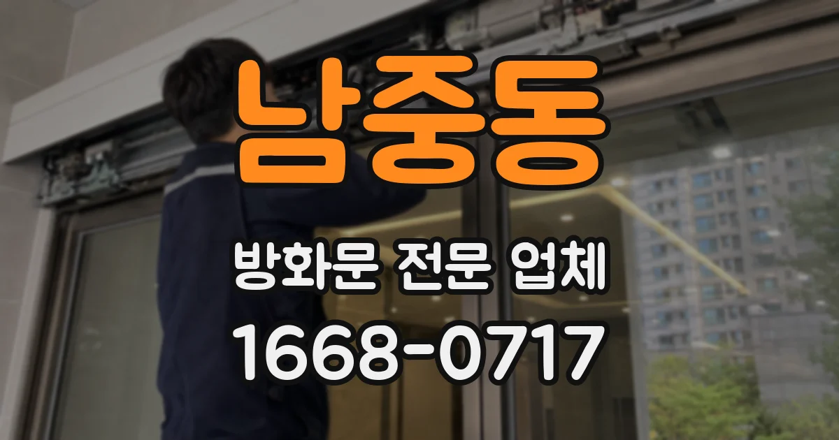 남중동 방화문 전문 업체