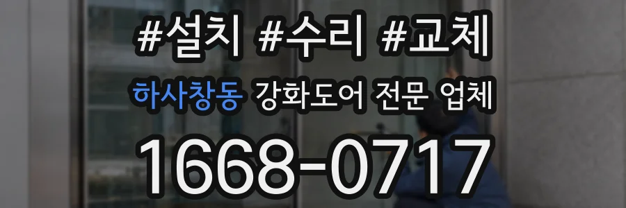 하사창동 강화도어 전문 업체