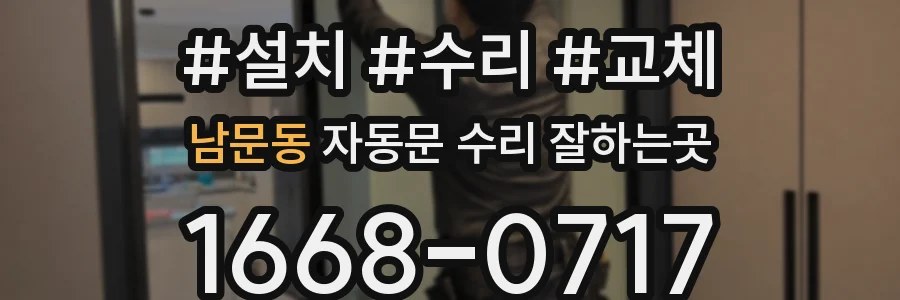 남문동 자동문 수리 잘하는곳