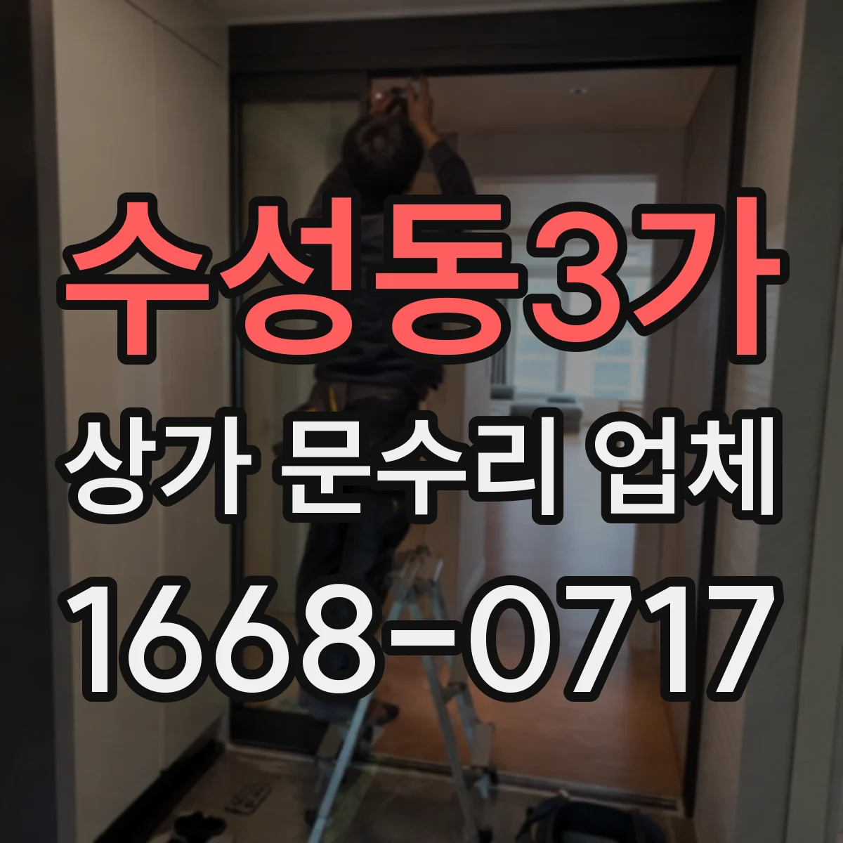 수성동3가 상가 문수리 업체