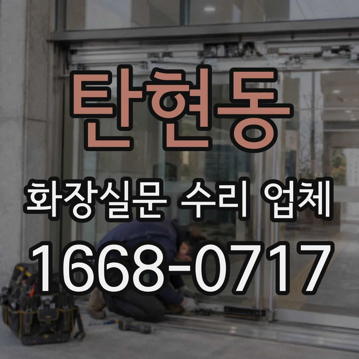 탄현동 화장실문 수리 업체