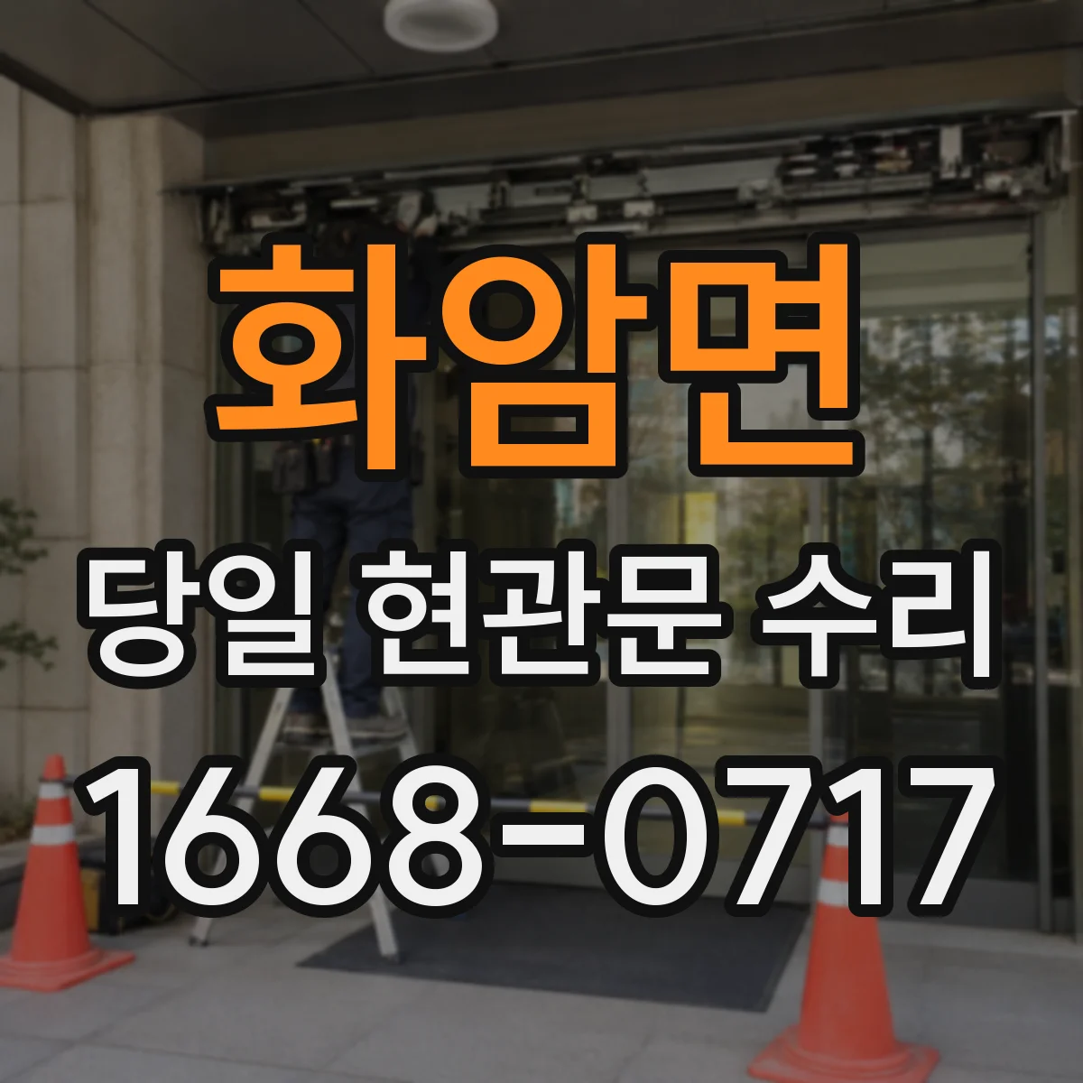 화암면 당일 현관문 수리