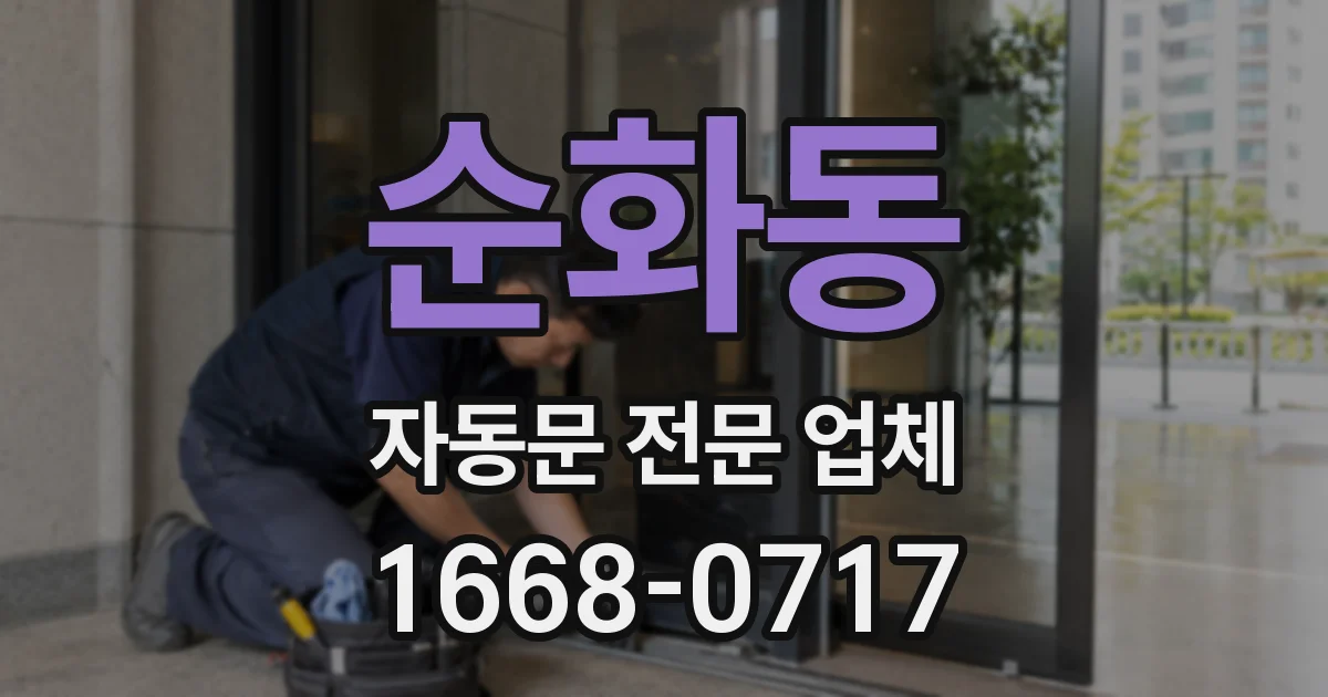 순화동 자동문 전문 업체
