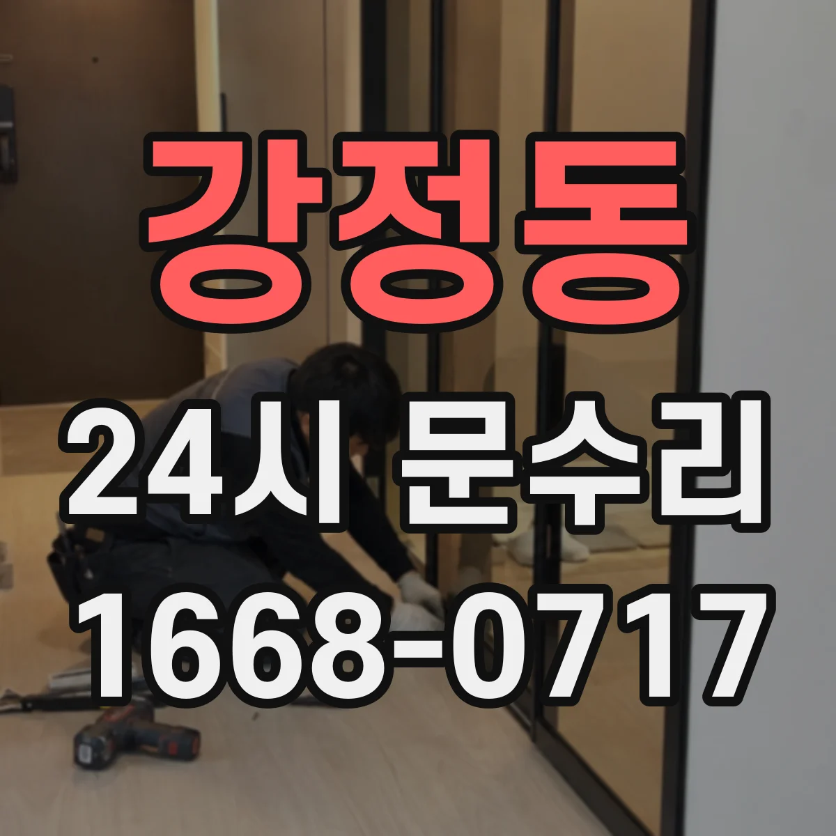 강정동 24시 문수리