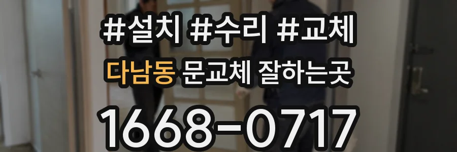 다남동 문교체 잘하는곳