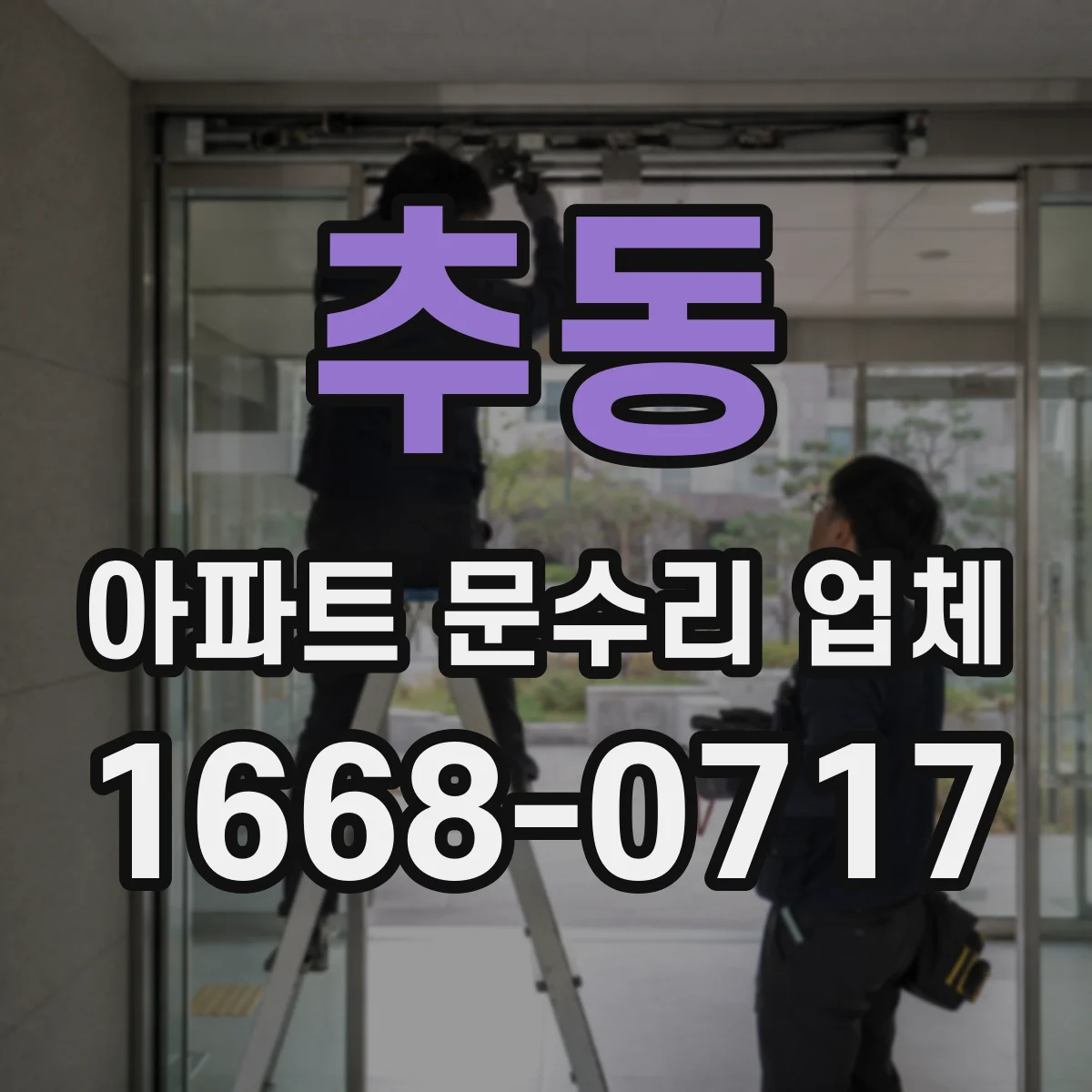 추동 아파트 문수리 업체