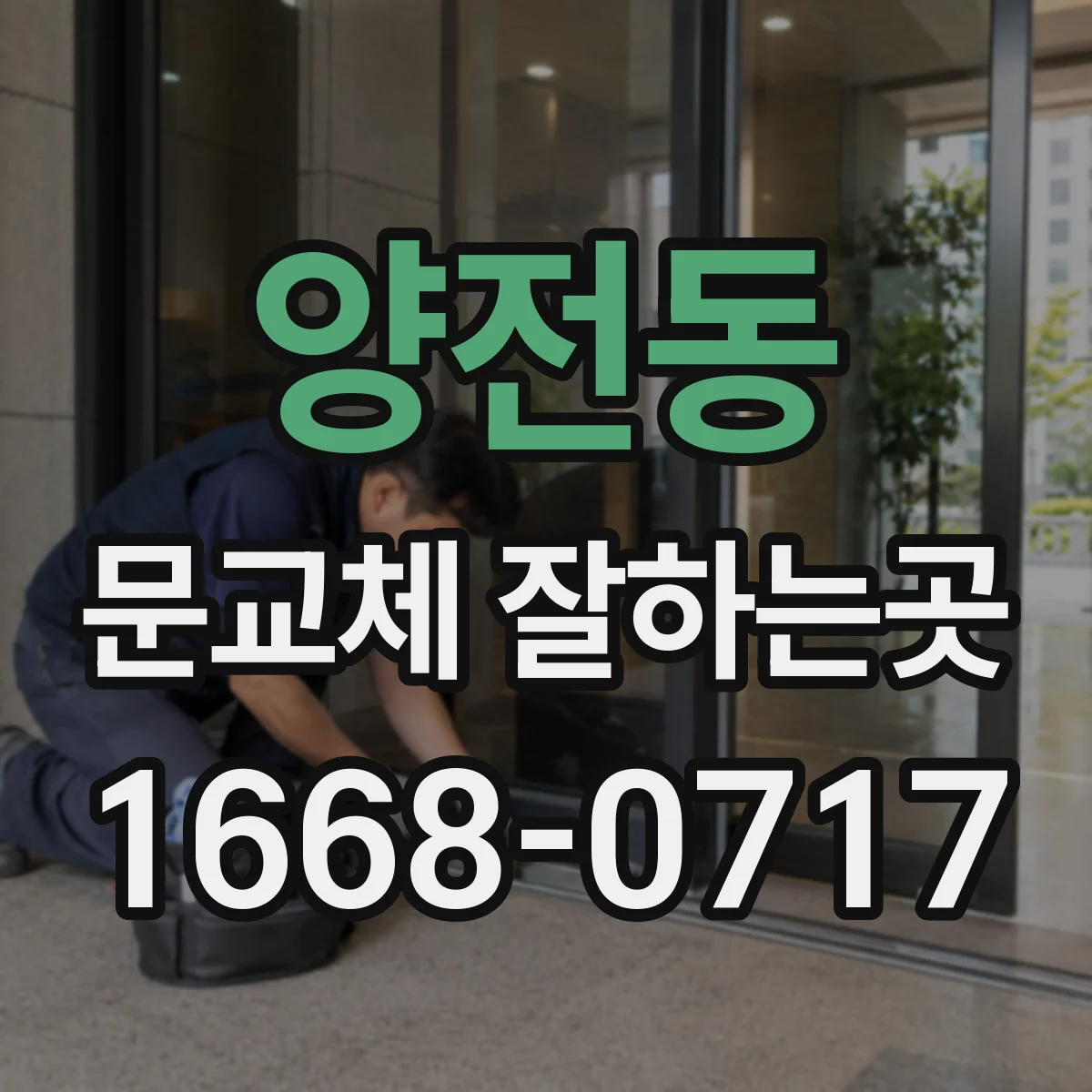 양전동 문교체 잘하는곳