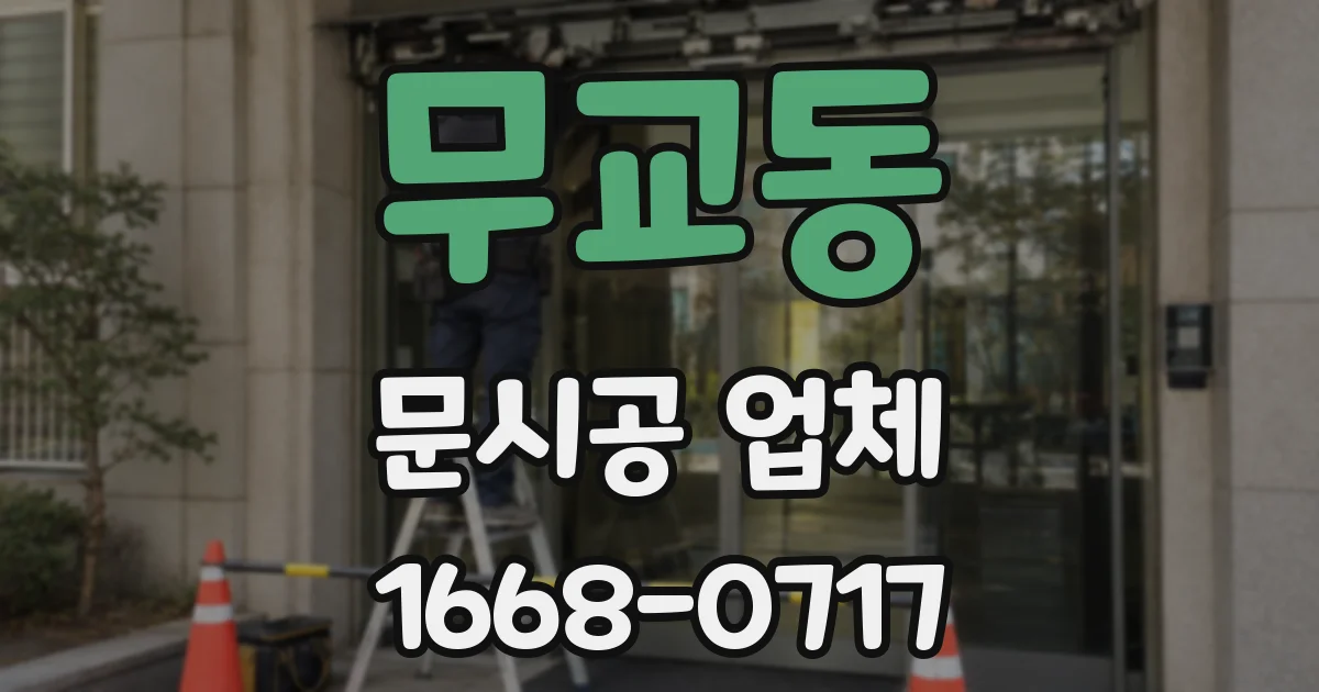무교동 문시공 업체